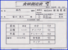食味値表