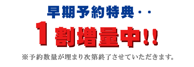 新米予約特典1割増量中 期間限定