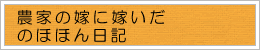 農家の嫁日記