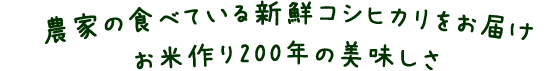 農家の食べる新鮮コシヒカリ
