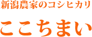 新潟コシヒカリここちまい