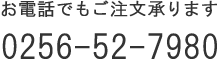 電話でもご注文承ります