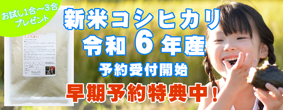 令和５年新米コシヒカリ早期予約販売開始