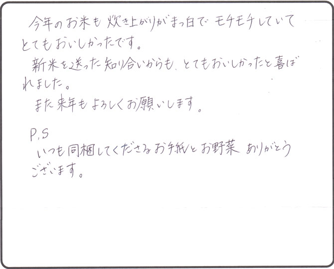 お米購入者様、千葉県　K様のお便り